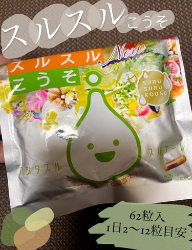 スルスルこうそ
こういうサプリは初めて買いました😌🤍

わたしは食前に1粒ずつ飲んでいます！！
おやつを食べる時も飲んでます🍭
なので大体4粒くらい1日に飲みます♪

飲み始めてから3日くらいで便秘が解