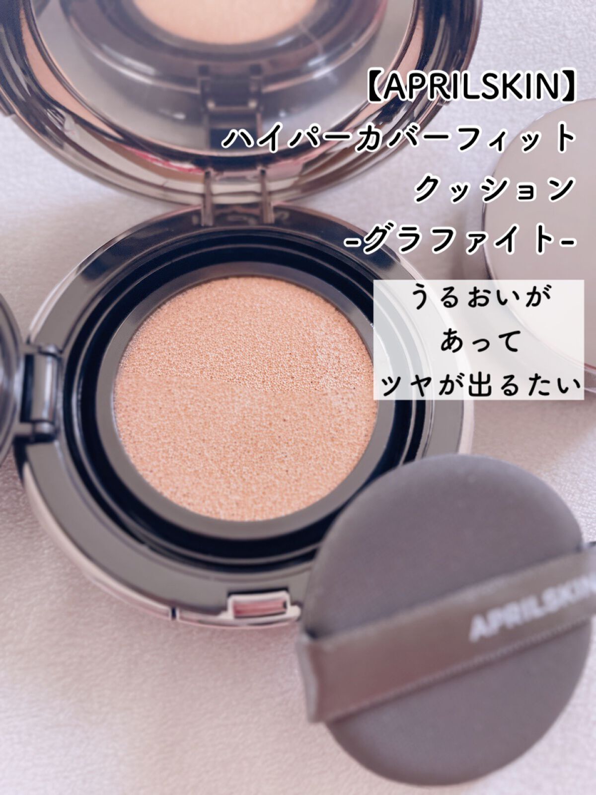 ハイパーカバーフィットクッション グラファイト/APRILSKIN/クッションファンデーションを使ったクチコミ(5枚目)