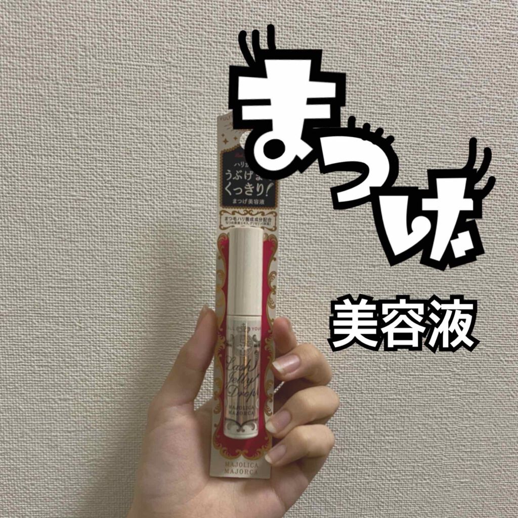 ラッシュジェリードロップ　ＥＸ/MAJOLICA MAJORCA/まつげ美容液を使ったクチコミ（1枚目）