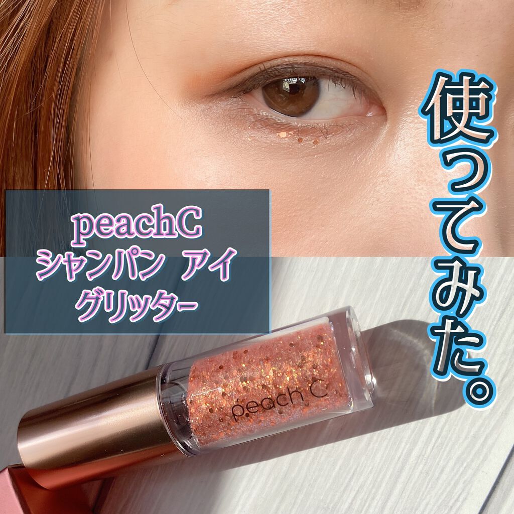 シャンパンアイグリッター/Peach C/グリッターを使ったクチコミ（1枚目）
