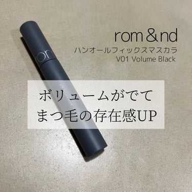ハンオールフィックスマスカラ V01 ボリュームブラック(VOLUME BLACK)/rom&nd/マスカラを使ったクチコミ（1枚目）