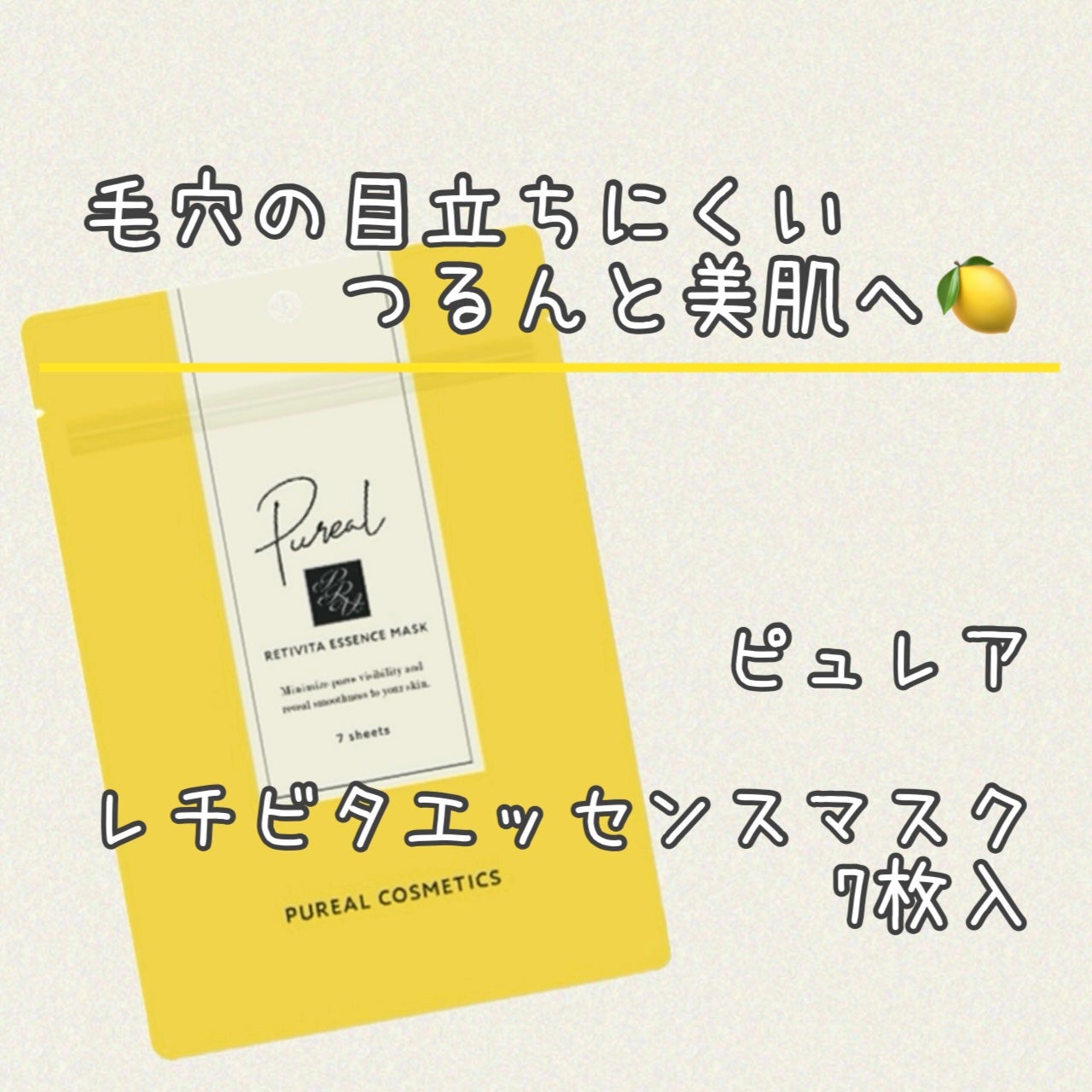 レチビタエッセンスマスク/ピュレア/シートマスク・パックを使ったクチコミ(1枚目)