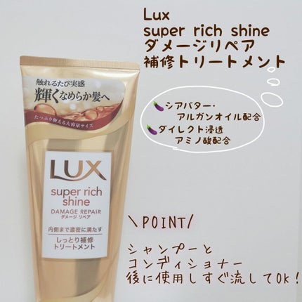 スーパーリッチシャイン ダメージリペア リッチ補修トリートメント/LUX/洗い流すヘアトリートメントを使ったクチコミ(2枚目)