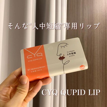 キューピッドリップ/CYQ/口紅を使ったクチコミ(3枚目)
