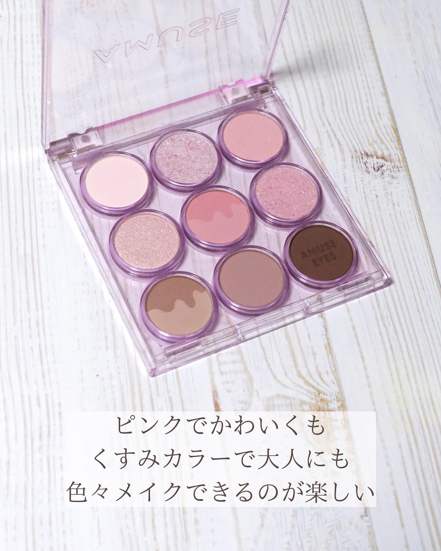 アイカラーパレット/AMUSE/アイシャドウパレットを使ったクチコミ(4枚目)