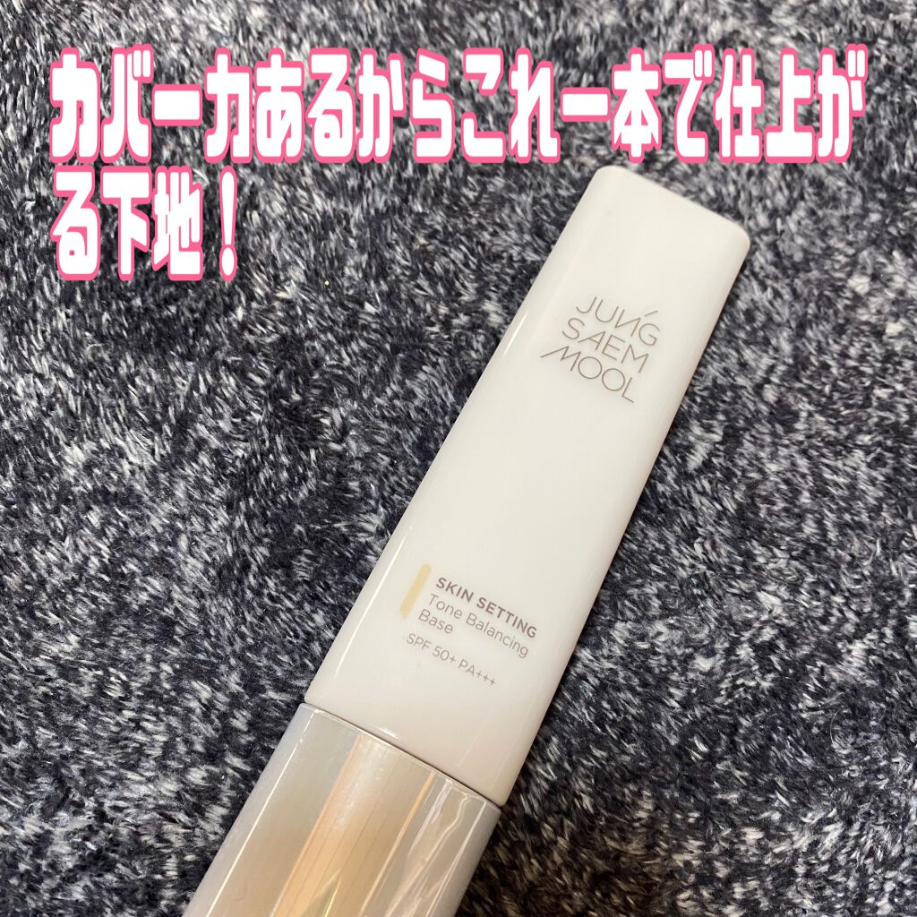 ジョンセンムル スキンセッティングトーンバランシングベース/JUNG SAEM MOOL/化粧下地を使ったクチコミ(1枚目)