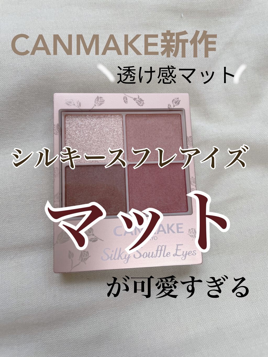 シルキースフレアイズ（マットタイプ）/キャンメイク/アイシャドウパレットを使ったクチコミ（1枚目）