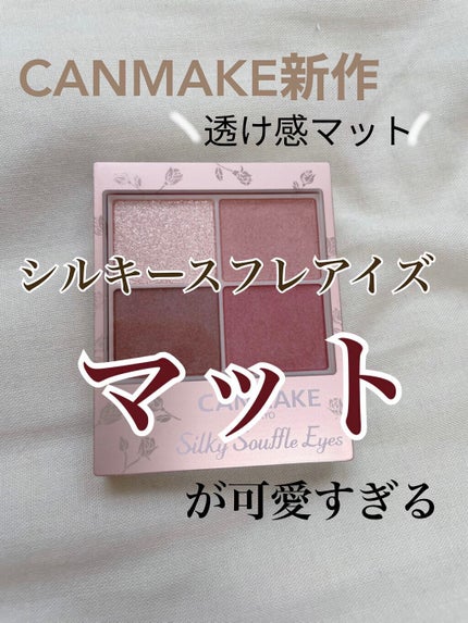 シルキースフレアイズ(マットタイプ)/キャンメイク/アイシャドウパレットを使ったクチコミ(1枚目)