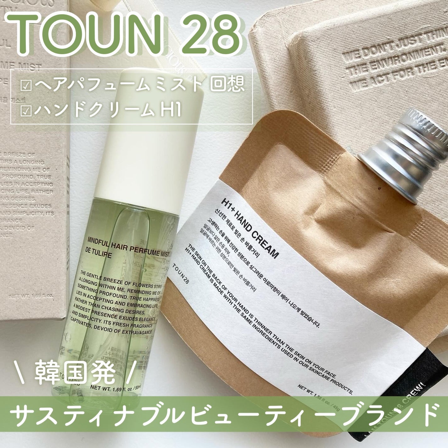 ORGANIC 69% H1 HAND CREAM/TOUN28/ハンドクリームを使ったクチコミ(1枚目)