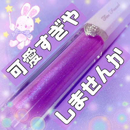 リッチ&ダズリン ハイシャイン スパークリング リップグロス/Too Faced/リップグロスを使ったクチコミ(1枚目)