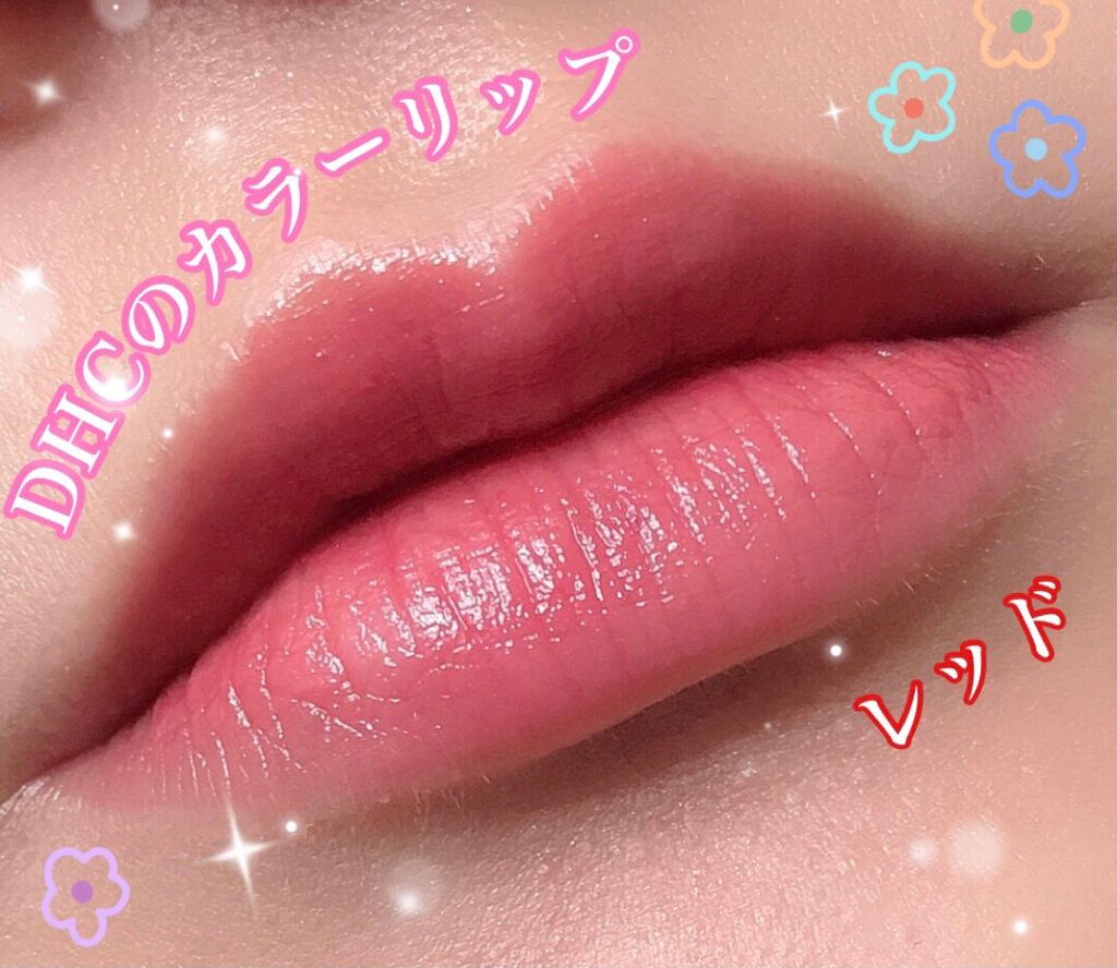 濃密うるみカラーリップクリーム/DHC/リップクリームを使ったクチコミ(1枚目)
