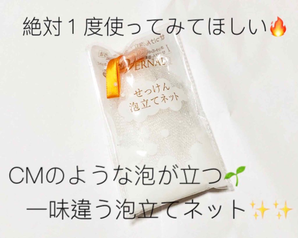 せっけん泡立てネット/ヴァーナル/その他スキンケアグッズを使ったクチコミ(1枚目)