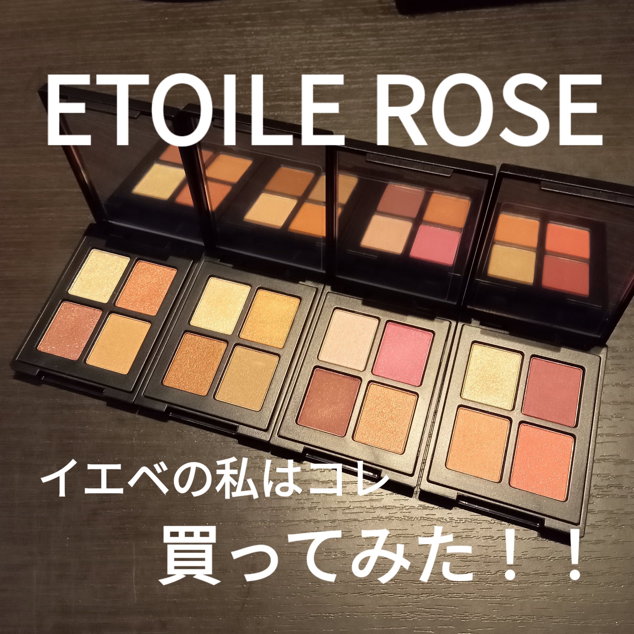 エトワルローズ 4色アイシャドウ/Étoile Rose/アイシャドウパレットを使ったクチコミ（1枚目）
