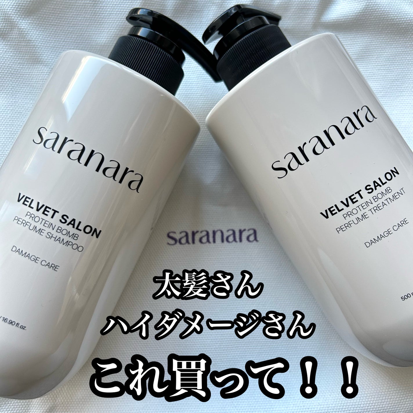 ベルベットサロンプロテインシャンプー/SARANARA/市販シャンプーを使ったクチコミ(1枚目)