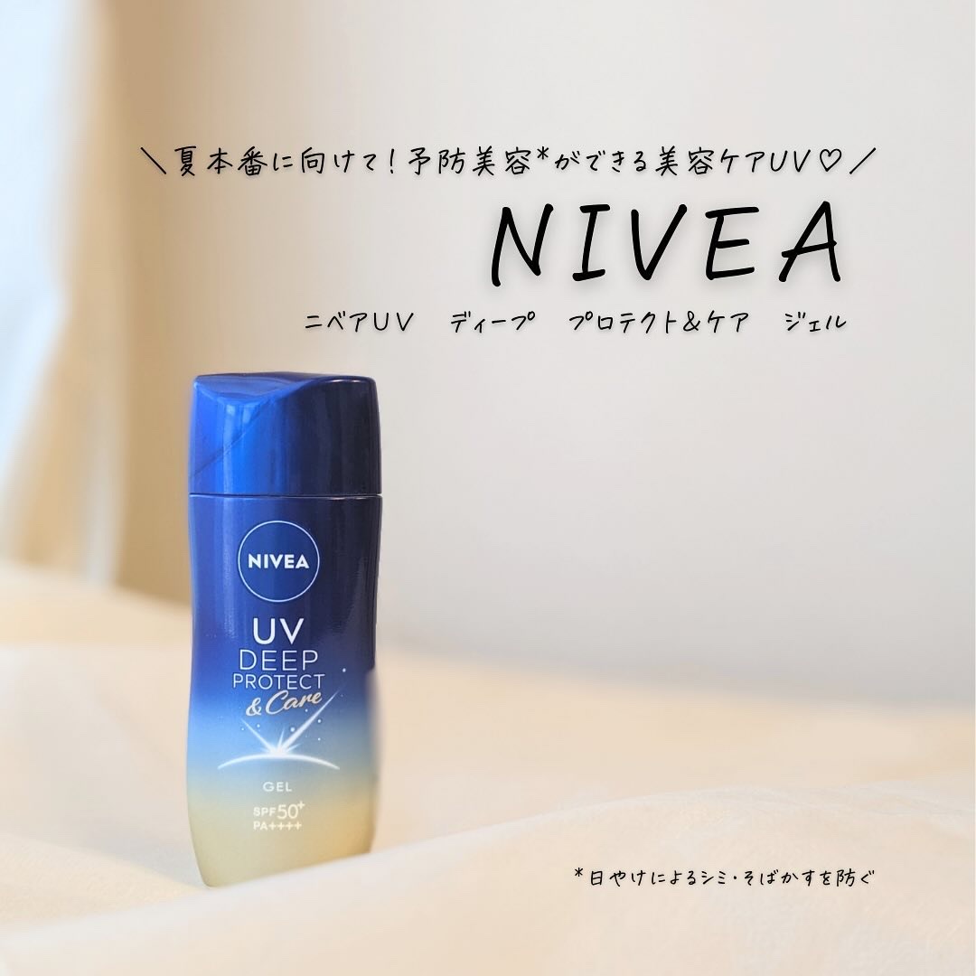 ニベアUV ディープ プロテクト＆ケア ジェル/ニベア/日焼け止めジェルを使ったクチコミ（1枚目）