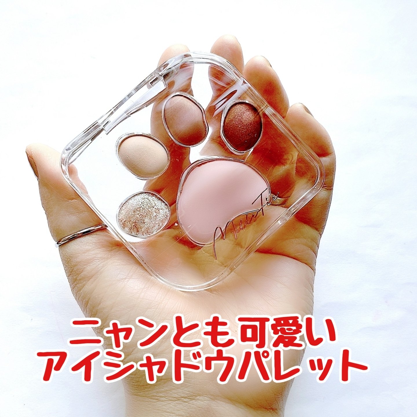 ミャオパウズアイシャドウパレット/MilleFée/アイシャドウパレットを使ったクチコミ（3枚目）