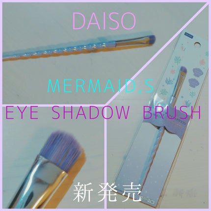 マーメイドメイクブラシ/DAISO/その他化粧小物を使ったクチコミ(1枚目)