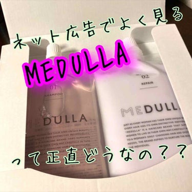 MEDULLA シャンプー／リペア/MEDULLA/シャンプー・コンディショナーを使ったクチコミ（1枚目）