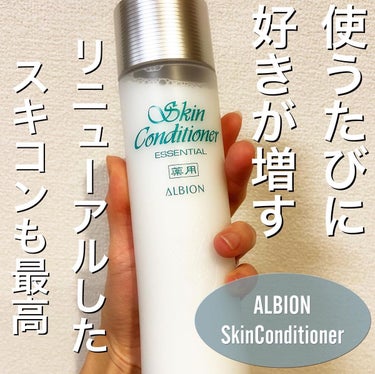  薬用スキンコンディショナーエッセンシャル N/ALBION/化粧水を使ったクチコミ（1枚目）