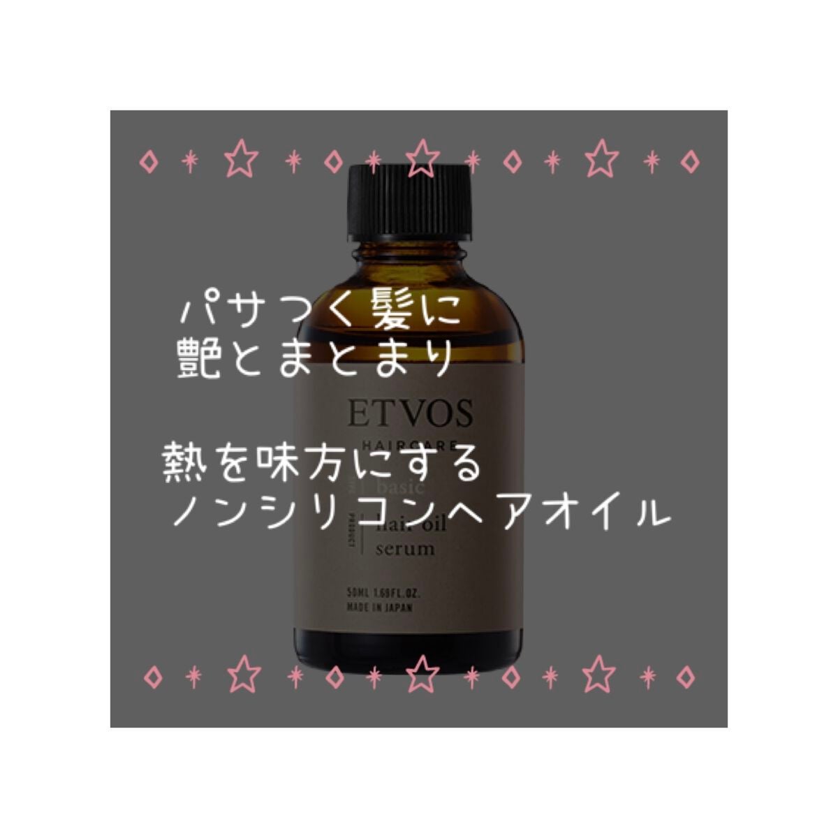 ヘアオイルセラム/エトヴォス/ヘアオイルを使ったクチコミ(1枚目)