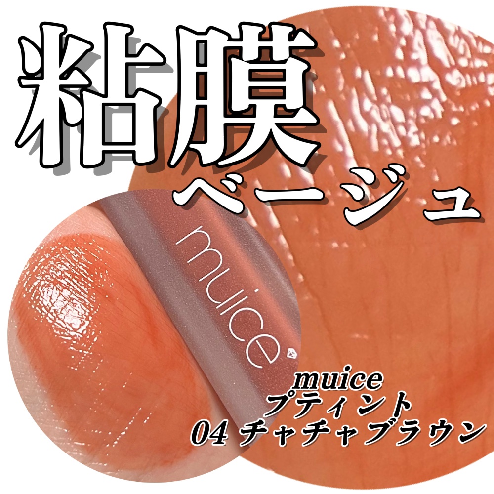 プティント/muice/リップティントを使ったクチコミ（1枚目）