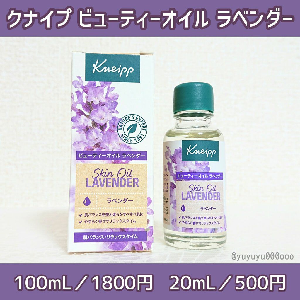クナイプ ビューティーオイル ラベンダー/クナイプ/ボディオイルを使ったクチコミ(1枚目)