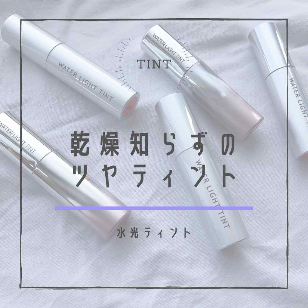 アピュー ウォーターライト ティント/A’pieu/リップティントを使ったクチコミ(1枚目)