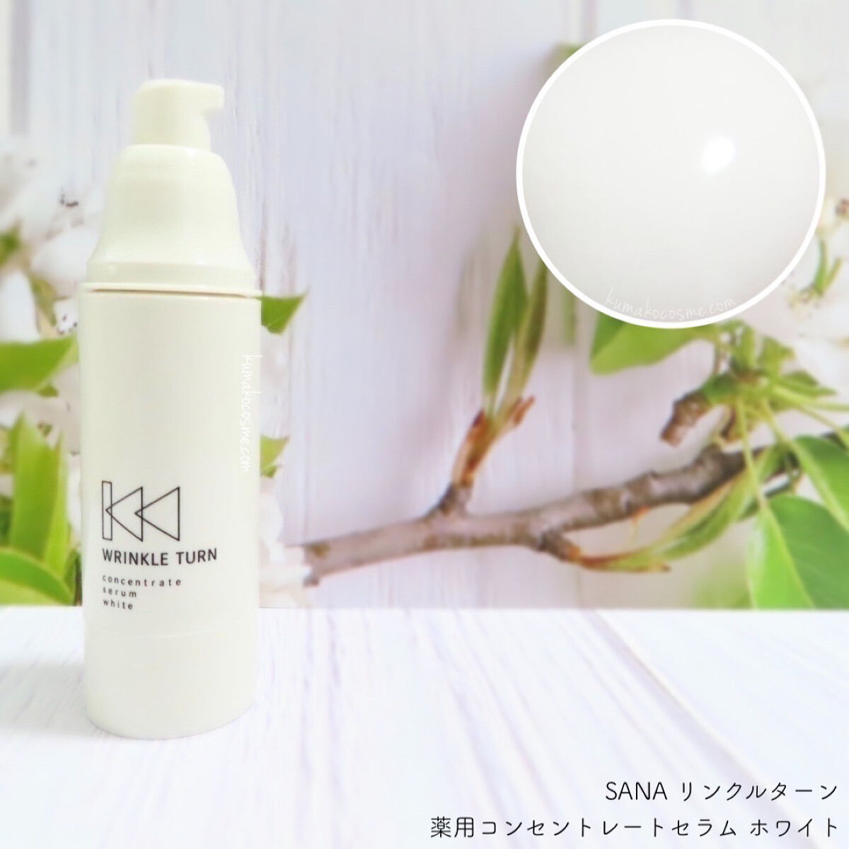 薬用コンセントレートセラム　ホワイト/サナ　リンクルターン/美容液を使ったクチコミ（2枚目）