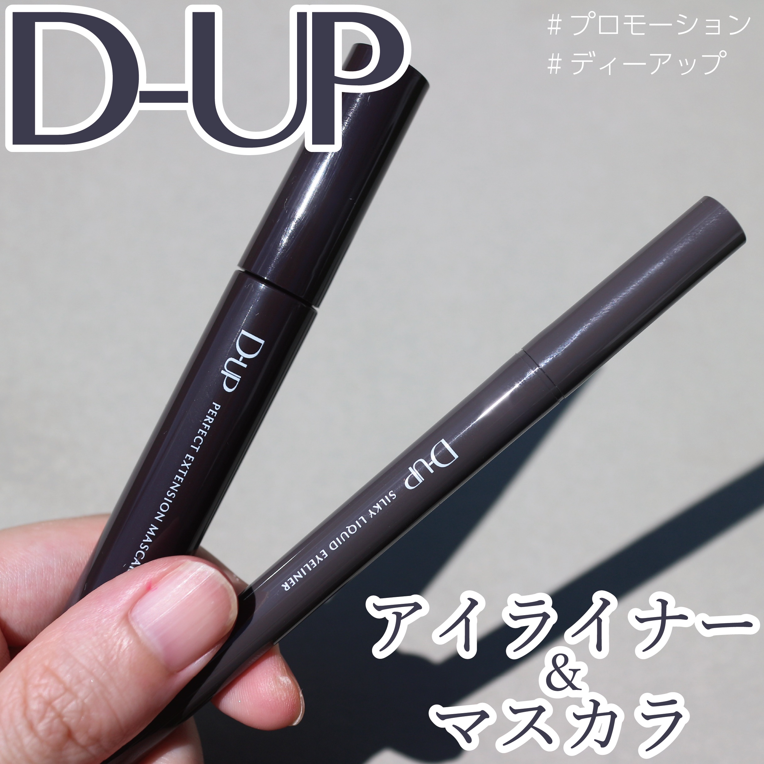 パーフェクトエクステンション マスカラ for カール/D-UP/マスカラを使ったクチコミ（1枚目）