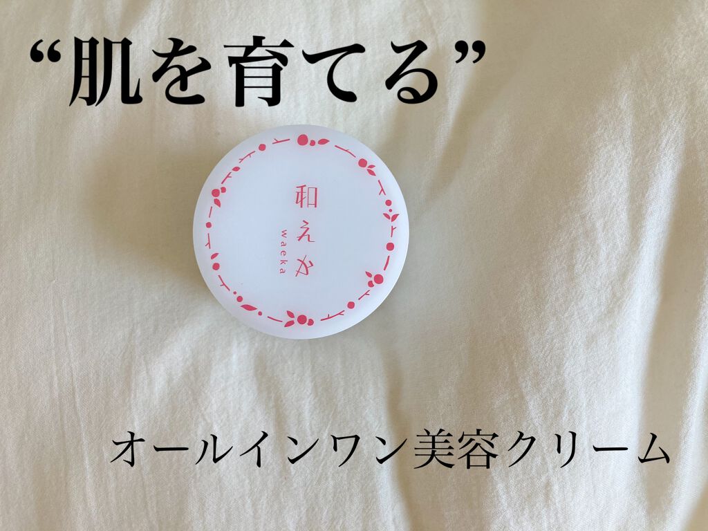 オールインワン美容クリーム/和えか/オールインワン化粧品を使ったクチコミ（1枚目）