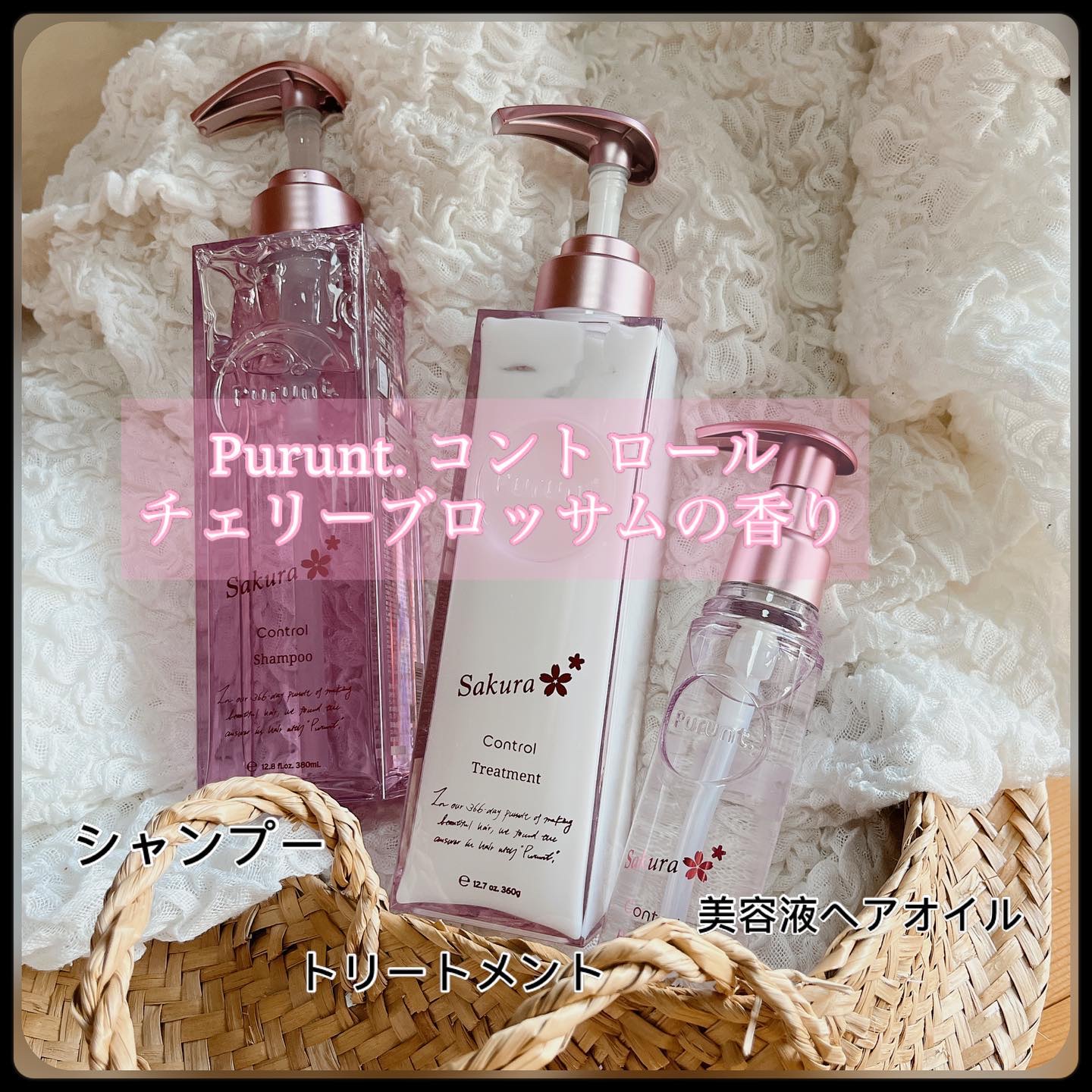 プルント　コントロールペアセット　サクラ/Purunt./ヘアケア・スタイリングを使ったクチコミ（1枚目）