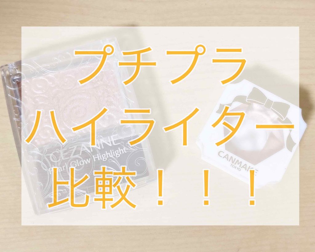 クリームハイライター/キャンメイク/クリームハイライトを使ったクチコミ（1枚目）