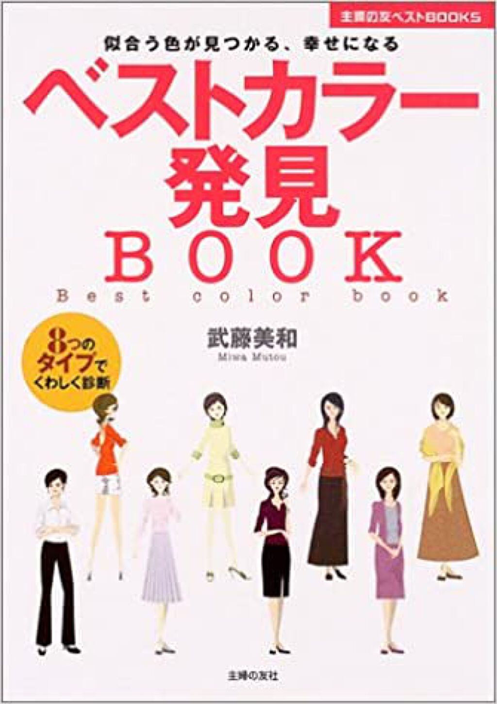 主婦の友社 ベストカラー発見BOOK