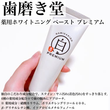 歯磨き堂 薬用ホワイトニングペースト プレミアム 60g/歯磨き堂/歯磨き粉を使ったクチコミ（3枚目）