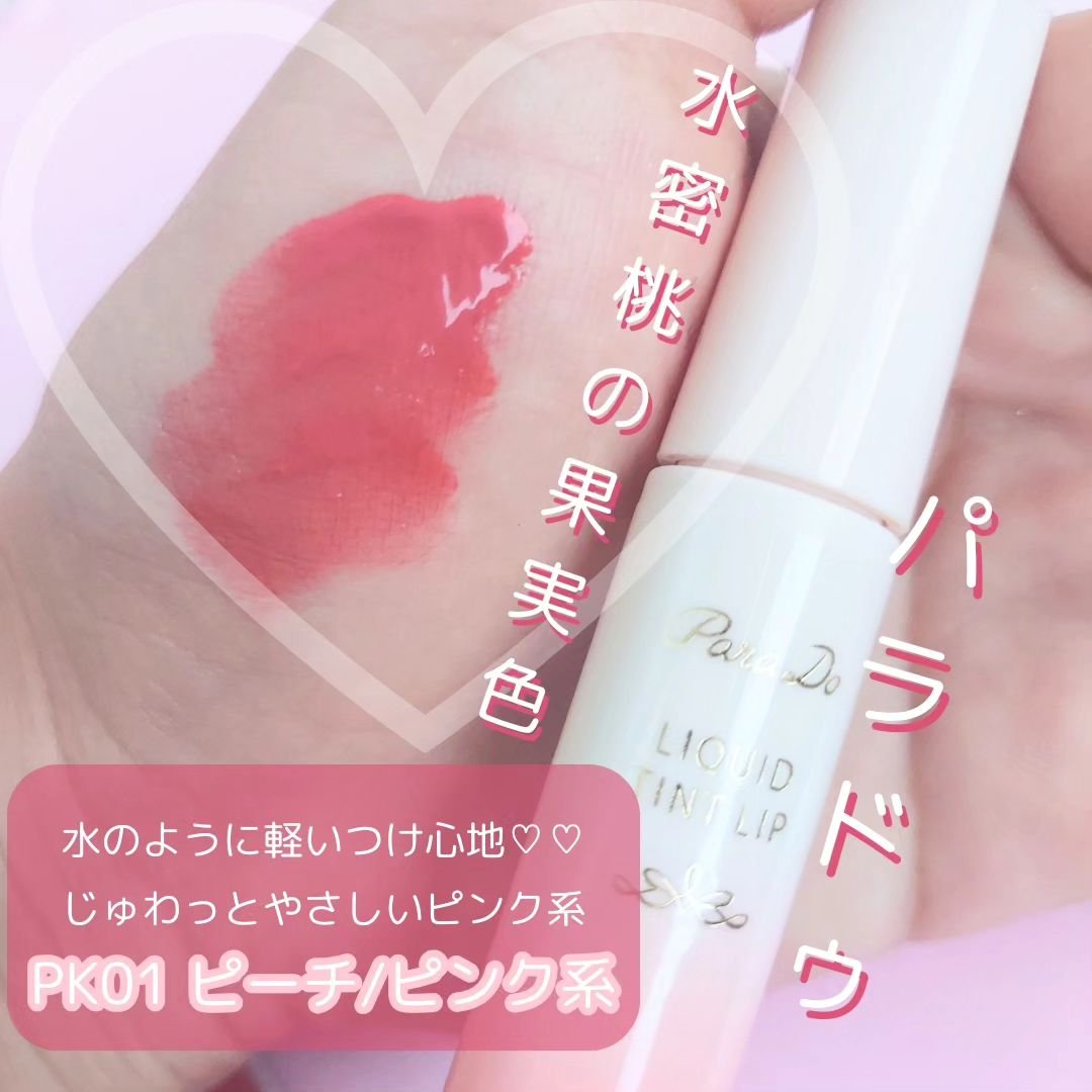 リキッドティントリップ PK01 ピーチ(ピンク系)/パラドゥ/リップティントを使ったクチコミ（1枚目）