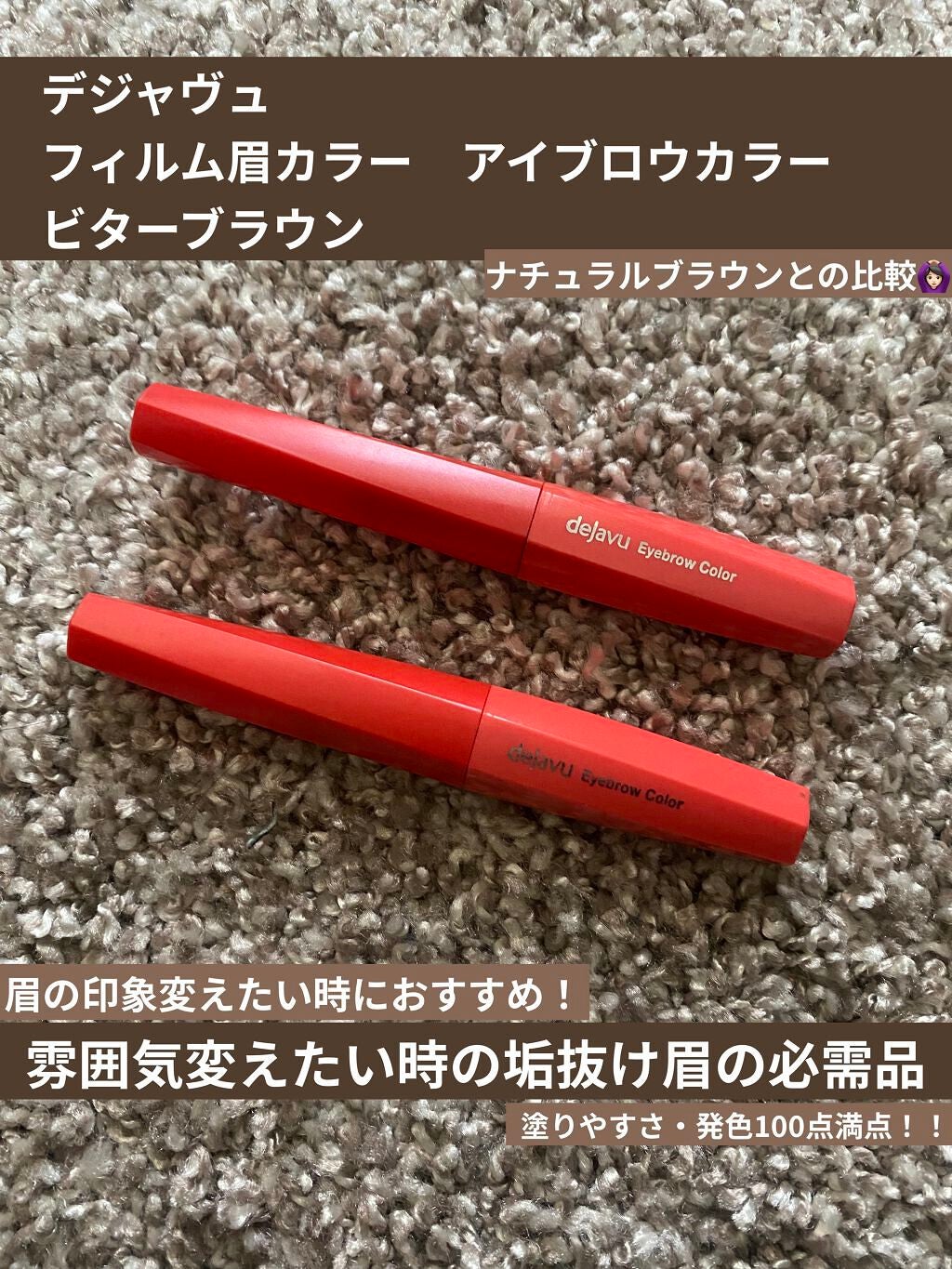 フィルム眉カラー/デジャヴュ/眉マスカラを使ったクチコミ(1枚目)