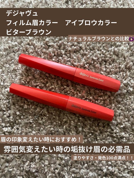 フィルム眉カラー/デジャヴュ/眉マスカラを使ったクチコミ(1枚目)