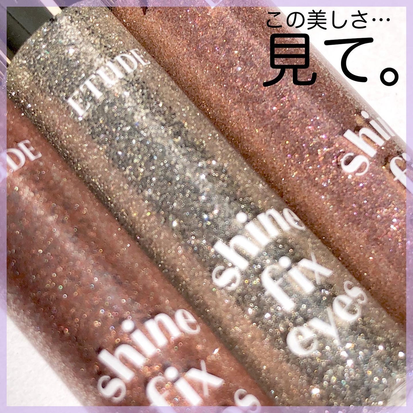 シャインフィックス アイズグリッター/ETUDE/グリッターを使ったクチコミ(4枚目)