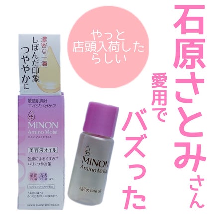 ミノン アミノモイスト エイジングケア オイル/ミノン/フェイスオイルを使ったクチコミ(1枚目)
