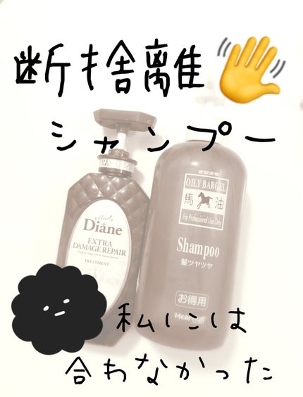 パーフェクトビューティ モイストダイアン エクストラダメージリペア シャンプー/トリートメント/ダイアン/市販シャンプーを使ったクチコミ(1枚目)