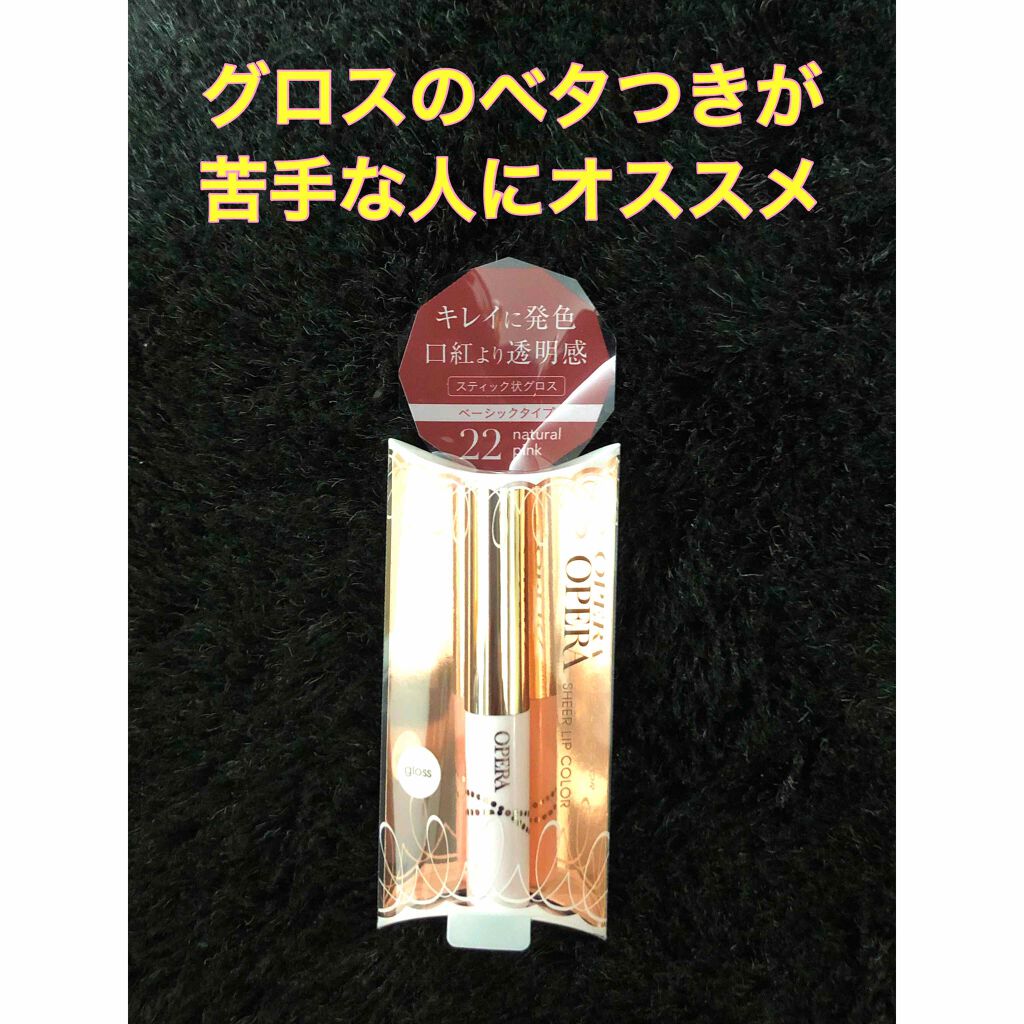 シアーリップカラー(旧)/OPERA/リップグロスを使ったクチコミ(1枚目)