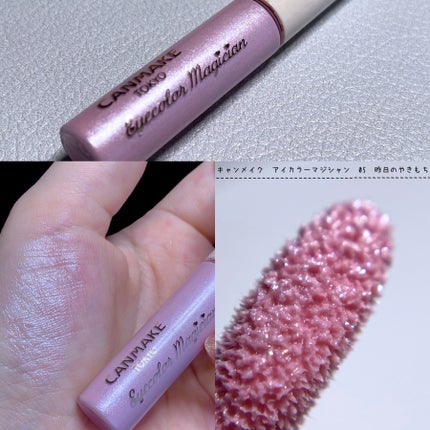 アイカラーマジシャン 05 昨日のやきもち/キャンメイク/アイシャドウを使ったクチコミ(1枚目)