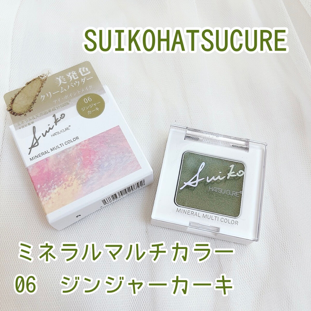 SUIKOミネラルマルチカラー 06 ジンジャーカーキ/SUIKO HATSUCURE/単色アイシャドウを使ったクチコミ（1枚目）