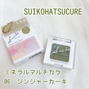 ミネラルマルチカラー/SUIKO HATSUCURE/シングルアイシャドウを使ったクチコミ（1枚目）