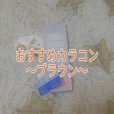 はじめまして！ ななです( ¨) ❤︎

jc2です。！（次jc3）

私は遊ぶ時によくカラコンをします。 
私は初めてカラコンを選ぶ時とても悩んだの。。
色もそうだし、サイズとか全然わかんなかったけど