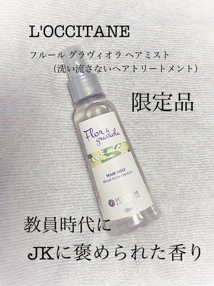 フルールグラヴィオラ ヘアミスト/L'OCCITANE/ヘアミストを使ったクチコミ(1枚目)