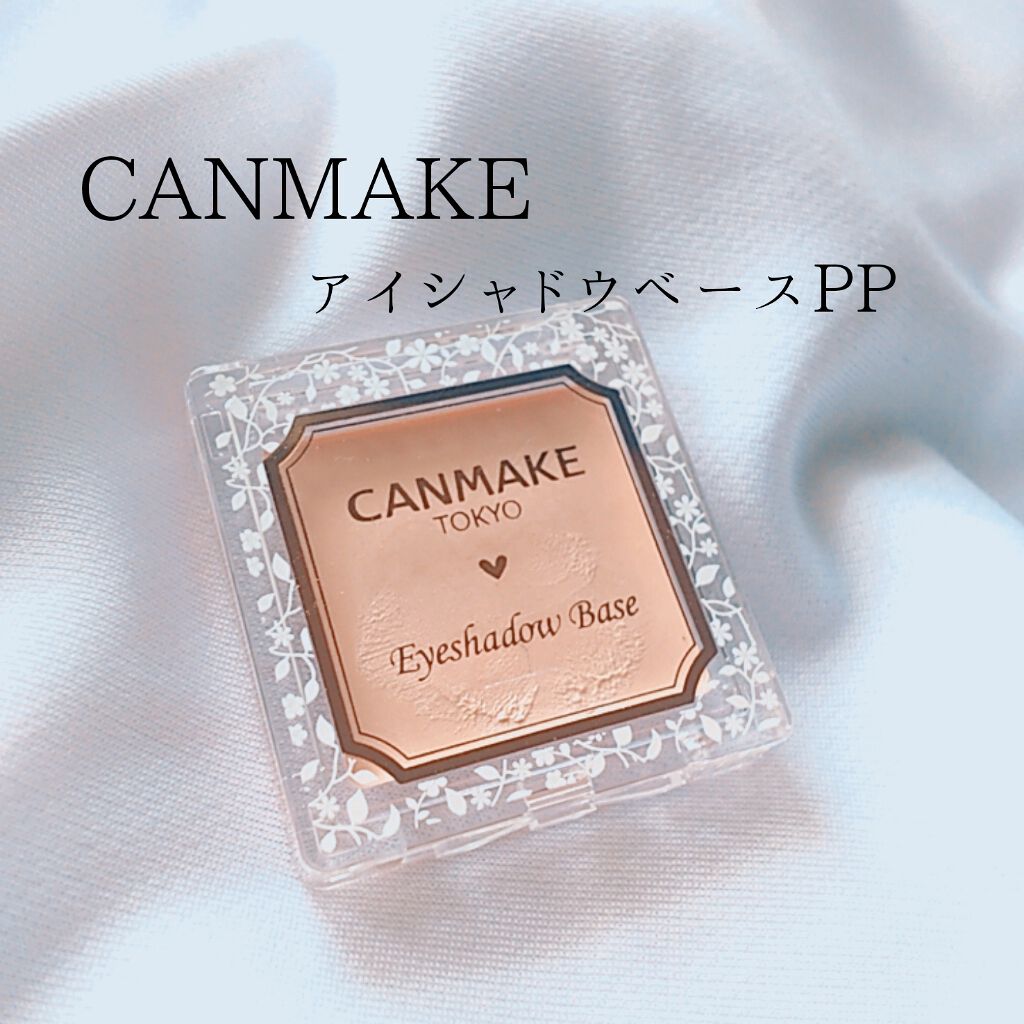 アイシャドウベース/キャンメイク/アイシャドウベースを使ったクチコミ（1枚目）