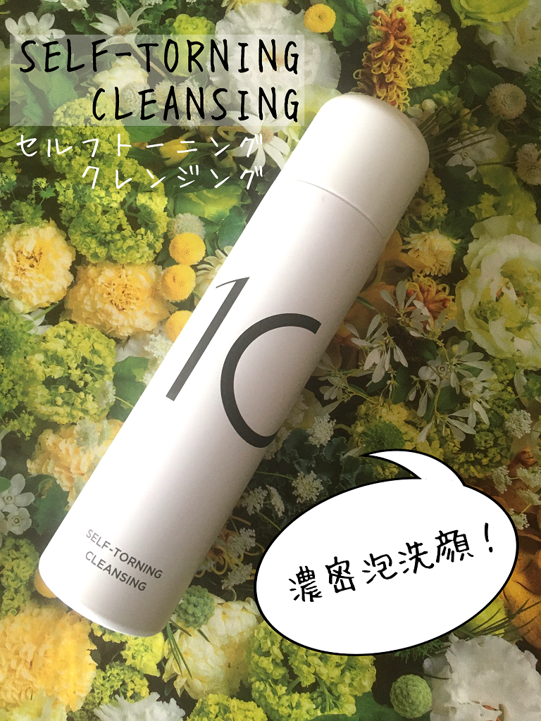 セルフトーニングクレンジング/10SKIN/泡洗顔を使ったクチコミ（1枚目）