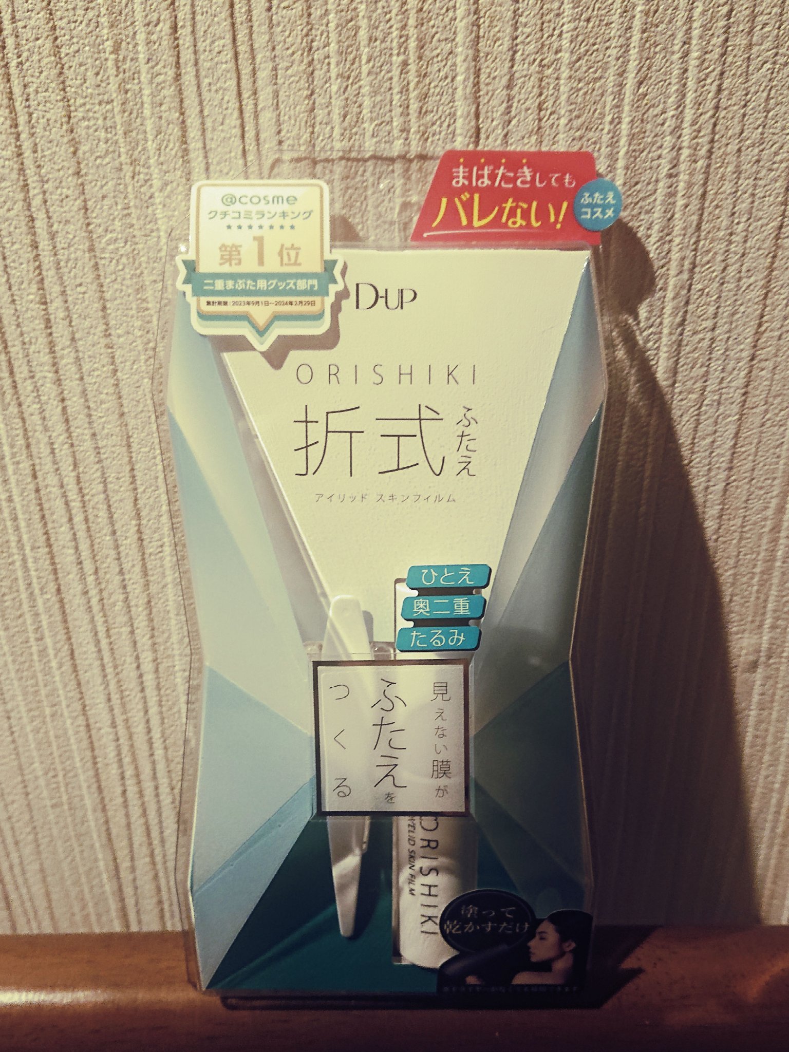 LIPSさんから当選しました！
【使った商品】D-UPオリシキ アイリッドスキンフィルム
【商品の特徴】塗って乾かすだけのふたえ整形フィルム 圧倒的に自然なふたえが完成します まぶた同士をくっつけないタイプなので、目を閉じても自然な見た目、