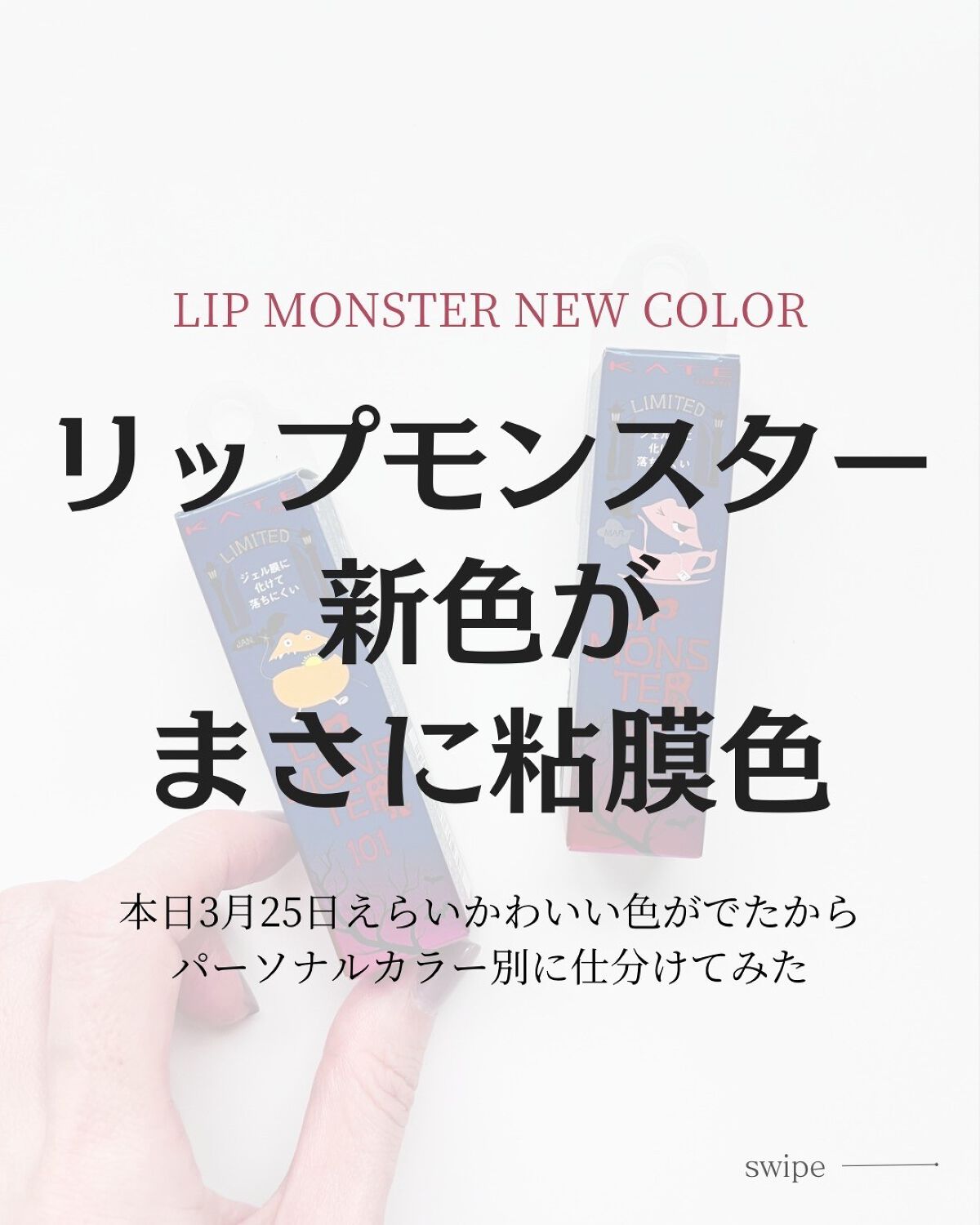 ケイト リップモンスター/KATE/口紅を使ったクチコミ（1枚目）